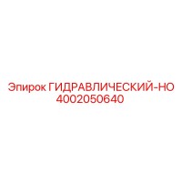 4002050640 ГИДРАВЛИЧЕСКИЙ-HO Epiroc
