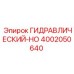 4002050640 ГИДРАВЛИЧЕСКИЙ-HO Epiroc