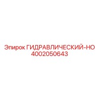 4002050643 ГИДРАВЛИЧЕСКИЙ-HO Epiroc