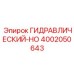 4002050643 ГИДРАВЛИЧЕСКИЙ-HO Epiroc