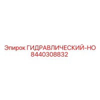 8440308832 ГИДРАВЛИЧЕСКИЙ-HO Epiroc