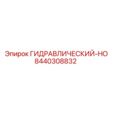 8440308832 ГИДРАВЛИЧЕСКИЙ-HO Epiroc