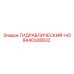 8440308832 ГИДРАВЛИЧЕСКИЙ-HO Epiroc