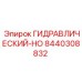 8440308832 ГИДРАВЛИЧЕСКИЙ-HO Epiroc