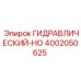 4002050625 ГИДРАВЛИЧЕСКИЙ-HO Epiroc
