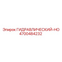 4700484232 ГИДРАВЛИЧЕСКИЙ-HO Epiroc