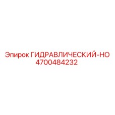 4700484232 ГИДРАВЛИЧЕСКИЙ-HO Epiroc