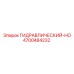 4700484232 ГИДРАВЛИЧЕСКИЙ-HO Epiroc
