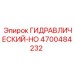 4700484232 ГИДРАВЛИЧЕСКИЙ-HO Epiroc