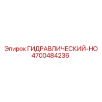 4700484236 ГИДРАВЛИЧЕСКИЙ-HO Epiroc