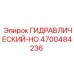 4700484236 ГИДРАВЛИЧЕСКИЙ-HO Epiroc