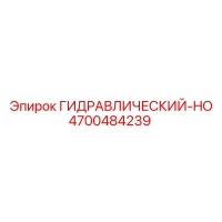4700484239 ГИДРАВЛИЧЕСКИЙ-HO Epiroc