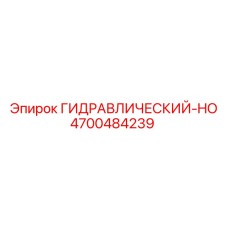 4700484239 ГИДРАВЛИЧЕСКИЙ-HO Epiroc