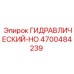 4700484239 ГИДРАВЛИЧЕСКИЙ-HO Epiroc
