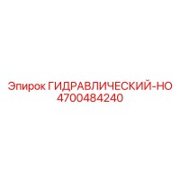 4700484240 ГИДРАВЛИЧЕСКИЙ-HO Epiroc
