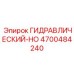 4700484240 ГИДРАВЛИЧЕСКИЙ-HO Epiroc