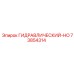73854314 ГИДРАВЛИЧЕСКИЙ-HO Epiroc
