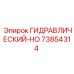 73854314 ГИДРАВЛИЧЕСКИЙ-HO Epiroc