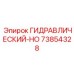 73854328 ГИДРАВЛИЧЕСКИЙ-HO Epiroc