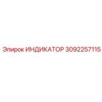 3092257115 ИНДИКАТОР Epiroc
