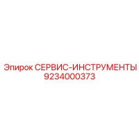 9234000373 СЕРВИС-ИНСТРУМЕНТЫ - Epiroc