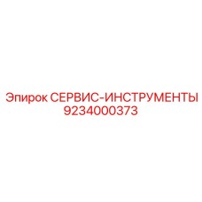 9234000373 СЕРВИС-ИНСТРУМЕНТЫ - Epiroc