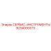 9234000373 СЕРВИС-ИНСТРУМЕНТЫ - Epiroc