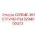 9234000373 СЕРВИС-ИНСТРУМЕНТЫ - Epiroc