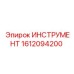 1612094200 ИНСТРУМЕНТ Epiroc