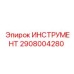 2908004280 ИНСТРУМЕНТ Epiroc