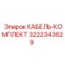 3222343629 КАБЕЛЬ-КОМПЛЕКТ Epiroc