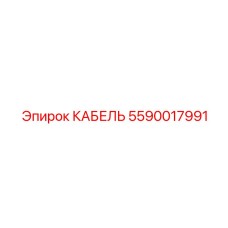 Кабель для гидросистем Epiroc артикул 5590017991