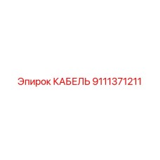 9111371211 КАБЕЛЬ Epiroc