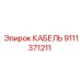 9111371211 КАБЕЛЬ Epiroc