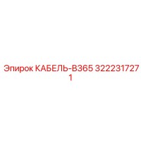 3222317271 КАБЕЛЬ-B365 Epiroc