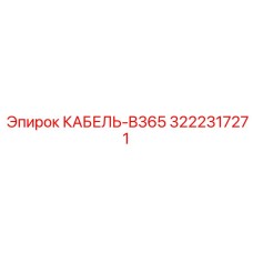 3222317271 КАБЕЛЬ-B365 Epiroc