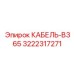 3222317271 КАБЕЛЬ-B365 Epiroc