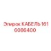1616086400 КАБЕЛЬ Epiroc