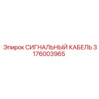 3176003965 СИГНАЛЬНЫЙ КАБЕЛЬ Epiroc