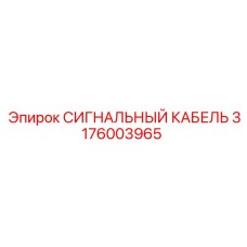3176003965 СИГНАЛЬНЫЙ КАБЕЛЬ Epiroc