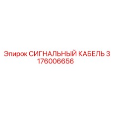 Многофункциональный кабель Epiroc артикул 3176006656