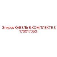 3176017050 КАБЕЛЬ В КОМПЛЕКТЕ Epiroc
