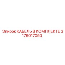 3176017050 КАБЕЛЬ В КОМПЛЕКТЕ Epiroc