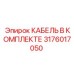 3176017050 КАБЕЛЬ В КОМПЛЕКТЕ Epiroc