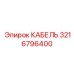 Кабель для гидросистем буровых установок Epiroc 3216796400
