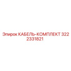 3222331821 КАБЕЛЬ-КОМПЛЕКТ Epiroc