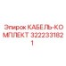 3222331821 КАБЕЛЬ-КОМПЛЕКТ Epiroc