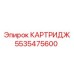 Гидравлический картридж артикул 5535475600 производитель Epiroc