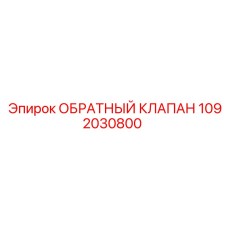 1092030800 ОБРАТНЫЙ КЛАПАН Epiroc