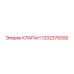 1202379300 КЛАПАН Epiroc